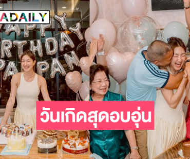 วันเกิด “แพนเค้ก เขมนิจ” สุดอบอุ่น “พี่หมี” แจกจุ๊บหวาน