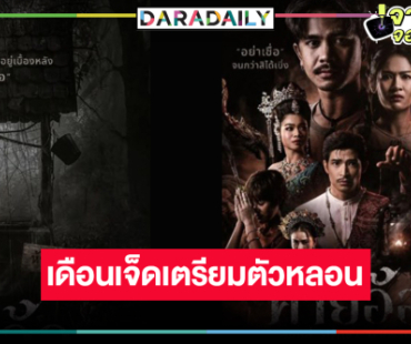 พร้อมแล้ว! “คายอ้อ” ดึง “อ๊อฟ สุรพล-เบลล์ นิภาดา-อุ๋งอิ๋ง เพชรบ้านแพง” ถ่ายทอดความน่ากลัว