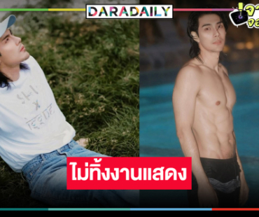 พระเอกลูกหม้อช่อง8 “มังกร ปภาวิน” ไม่ทิ้งงานแสดง