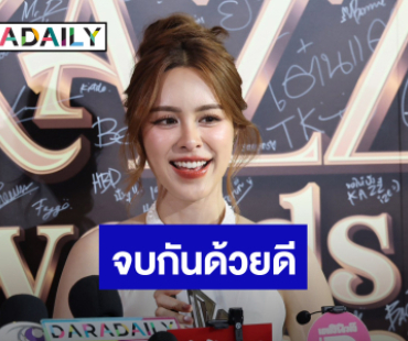 “พีพี ปุญญ์ปรีดี” ตอบปมยุติบทบาท ผจก.ส่วนตัว