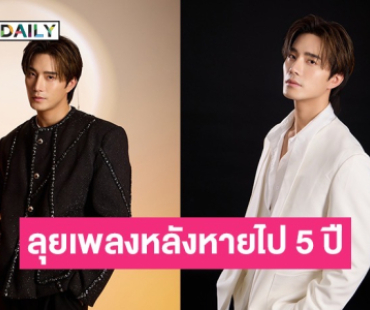 “บี้ ธรรศภาคย์” ลุยงานเพลง หลังห่างไมค์ 5 ปี ส่งซิงเกิลใหม่ พร้อมปล่อยอีพีอัลบั้มปลายปีนี้