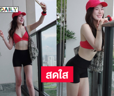 อื้อหือนางเอกเสิร์ฟหุ่นเป๊ะปังในชุดฟิตเนสสุดว้าว