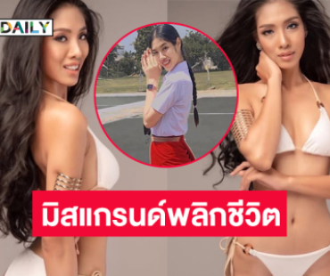 พลิกชีวิต “แสตมป์ ทานตะวัน” จากเด็กยากจนสู่รอง 5 มิสแกรนด์ไทยแลนด์เพราะไลฟ์ขายของ