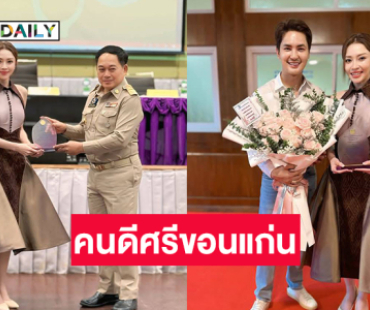 ลูกทุ่งหมอลำดังรับรางวัล “คนดีศรีจังหวัดขอนแก่น” ประจำปี 2567