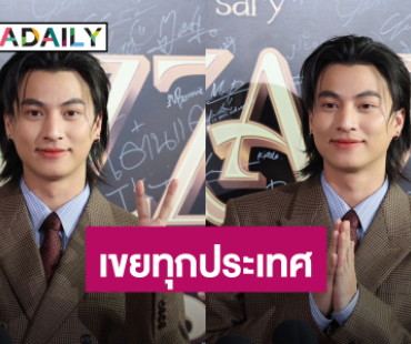 “กลัฟ” เขิน! โดนแซวเป็นเขยญี่ปุ่น ฟุ้งยินดีเป็นเขยทุกประเทศ