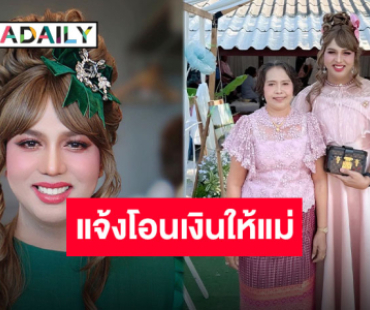 “แพรรี่” แจงทำไมโอนเงิน 1 ล้านบาทให้แม่ อีกหนึ่งตัวอย่างของลูกกตัญญู