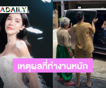 น่ารักมาก! “นัท นิสามณี” เผยเหตุผลที่ทำงานหนัก มีคนข้างหลังให้ดูแล