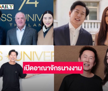 เปิดอาณาจักรนางงาม “ณวัฒน์ อิสรไกรศีล” 
