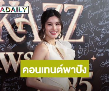แต้งกิ้ว คุณเทกี้พาปัง! “ออน สมฤทัย” คว้ารางวัลแรกในชีวิต