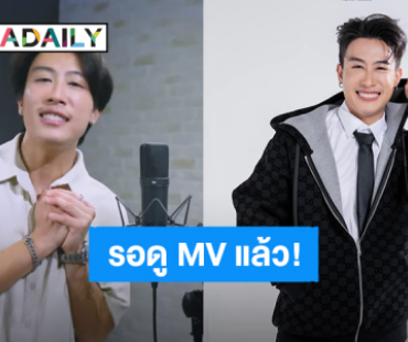 รอฟังเลย! “นุ๊ก ธนดล” MV “หวานใจไม่ใช่หวานเย็น” เพลงประกอบละครช่อง 3 ใกล้ได้ดูแล้ว
