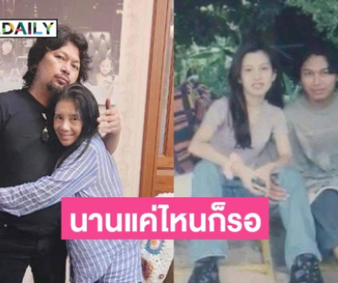 นานเท่าไหร่ก็รอ! “กานต์ วิภากร” โพสต์ภาพคู่ “เสก โลโซ” บอกนานเท่าไหร่ก็รอ 