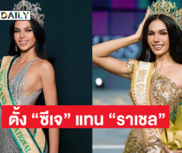 แต่งตั้ง “ซีเจ โอเปียซา” เป็นมิสแกรนด์อินเตอร์เนชั่นแนล 2024 อย่างเป็นทางการ