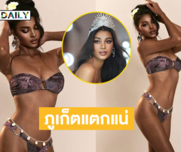 มาแล้วเผ็ดมาก“เดล นฤมล” อวดทูพีชทำภูเก็ตแตกแน่ 