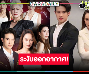 เกิดอะไรขึ้นอีก! วิกสามงดออกอากาศผลงานดัง