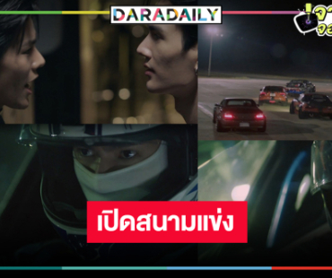 เปิดสนามแข่งสุดมันส์! ลุ้น “พาเวล” ทวงคืนคิงสนาม
