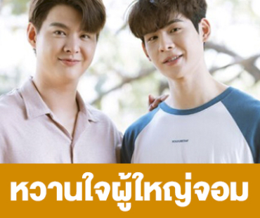 เรื่องย่อ “หวานใจผู้ใหญ่จอม”