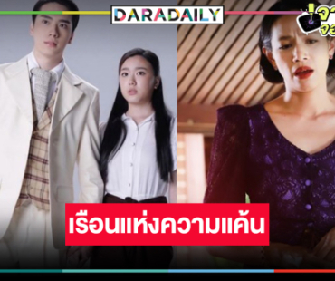 “อ๊ะอาย-ตี๋” เสิร์ฟเรือนแห่งความรักและความแค้นคืนจอ