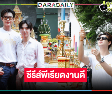 “ใหม่ ภวัต” เสิร์ฟซีรีส์วาย ส่ง “บิลลี่-เบ้บ” โชว์หวานละมุน