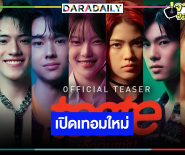 ช่องวันเคาะ “ภูวินทร์-มาเบล-ชาเลท” ลงจอ ดูเรื่องว้าวุ่นของวัยรุ่นเจนใหม่