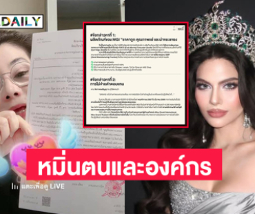 สงครามนางงาม...“เทเรซ่า”แจ้งความกล่าวหา “ราเชล” หมิ่นตนและองค์กร