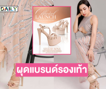 อินฟลูสายนางงาม “สไปรท์ บะบะบิ”ผุดแบรนด์รองเท้าของตัวเอง Stellar Rona  