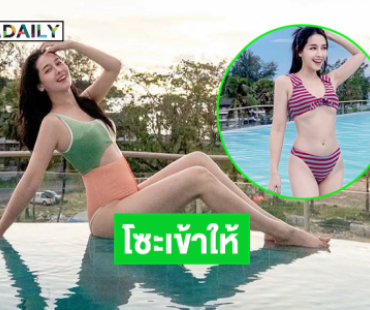 โซะเข้าให้..ดาราสาวลงเล่นน้ำทำหนุ่มๆแสบตามาก