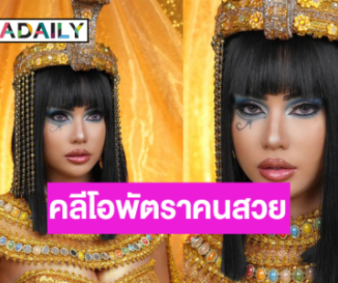 “อายตา” ลุคนี้จึ้งมากสมราคาราชินีลุ่มแม่น้ำไนล์