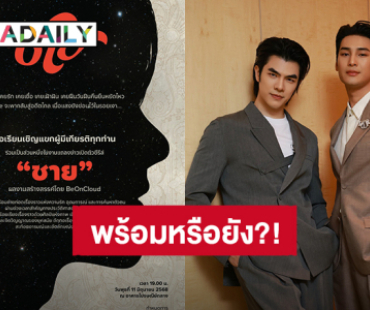 “มาย - อาโป” เตรียมแถลงข่าวซีรีส์ “Shine” ชวนมาสร้างความทรงจำไปด้วยกัน แฟนคลับวุ่นวายใจหาเรฟชุดด่วน