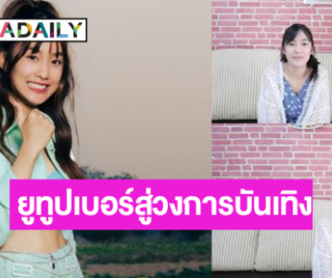 ตัวแม่ยูทูปเบอร์! “เก๋ไก๋ สไลเดอร์” ความฝันคอมพลีทแล้ว