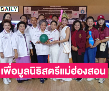 งาน “โบว์ลิ่งการกุศล” เพื่อมูลนิธิสตรีแม่ฮ่องสอน