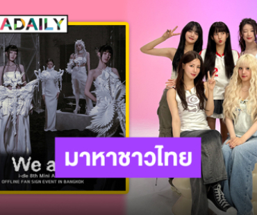 “i-dle” จัดแฟนไซน์สุดเอ็กซ์คลูซีฟที่ไทย! ฉลองมินิอัลบั้มที่ 8 ปักวันดีเดย์ 10 มิ.ย.นี้!!