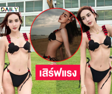 หุ่นอย่างเซียะ ..มิสแกรนด์ดังนุ่งทูพีชตัวน้อยรับลมริมทะเล