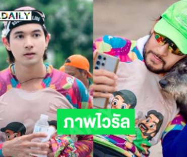 พระเอกดังร่วมวิ่งกับ “บิณฑ์ บรรลือฤทธิ์” และภาพประทับใจกับน้องหมาลำตะตองที่เป็นไวรัล 