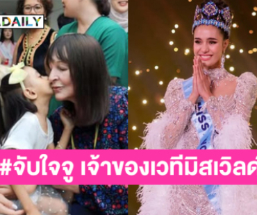 ทำความรู้จัก “จูเลีย มอร์ลีย์” หรือตำนาน #จับใจจู เจ้าของเวทีมิสเวิลด์ 