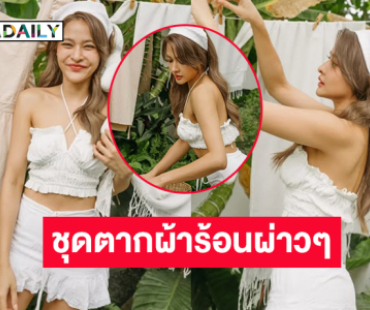 เป็นลม!! นางเอกดังในชุดตากผ้าร้อนผ่าวๆในใจแต่ตาลุกวาว