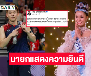 “นายกฯแพทองธาร” แสดงความยินดีกับ “โอปอล-สุชาตา” และ “วิว-กุลวุฒิ”