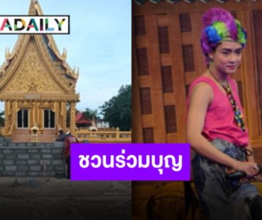“เบลล์ เอนกลาภ” ชวนร่วมบุญ ก่อนนำถวายที่วัดหนองหวาย จ.พิจิตร