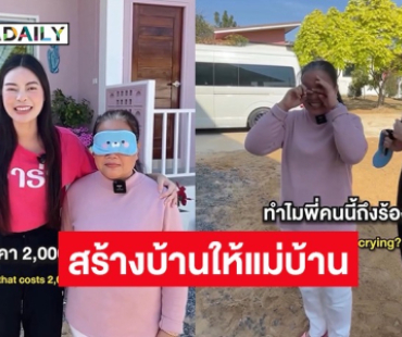 ทำฝันนี้ให้เป็นจริง !! “เอวา” ทุ่มเงิน 2 ล้าน สร้างบ้านให้แม่บ้านที่อยู่ด้วยกันมา 44 ปี