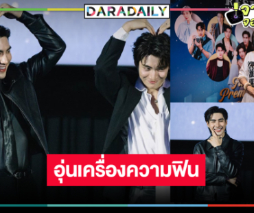 ส่องความฟิน “ปอนด์-ปีเตอร์แพน” นำทีมดูตอนแรก “RESET การเกิดใหม่ของดวงดาว”