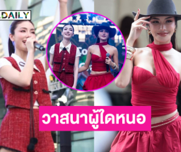 วาสนาผู้ใดหนอ..ซุปตาร์นางงามร่วมโชว์คอนเสิร์ต Bangkok Pride