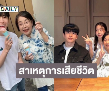 เผยสาเหตุเสียชีวิตของ “คุณแม่นนกุล” แฟนๆ ร่วมอาลัย