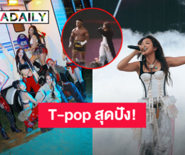 T-pop สุดปัง! “4EVE” และ “MILLI” ขึ้นโชว์เทศกาลดนตรีที่ลอสแอนเจลิส คว้าตัว “บัวขาว” เซอร์ไพรส์บนเวที
