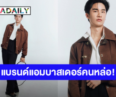 “เต ตะวัน” ขึ้นแท่นแบรนด์แอมบาสเดอร์คนล่าสุดของ “LOEWE”