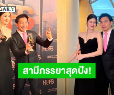 สามีภรรยาสุดปัง! “ออน สมฤทัย” ควง “หมอสอง” รับรางวัล “HOFS Award 2025” ที่ประเทศสิงคโปร์