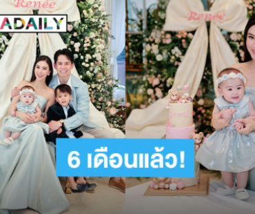“ศรีริต้า - กรณ์” จัดปาร์ตี้สุดอบอุ่นฉลอง “น้องเรเน่” ลูกสาว 6 เดือนแล้ว!
