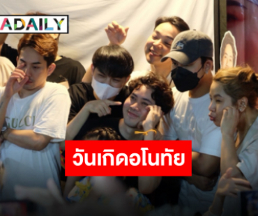 วันเกิดสุดอบอุ่น “เต๋า อโนทัย” รับพลังรักพลังใจจากแฟนคลับท่วมท้น