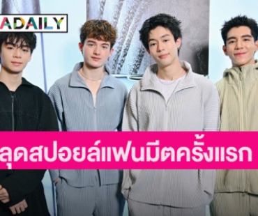 ไม่อยากหายไปไหน! “GELBOYS” หลุดสปอยล์แฟนมีตครั้งแรกในชีวิต