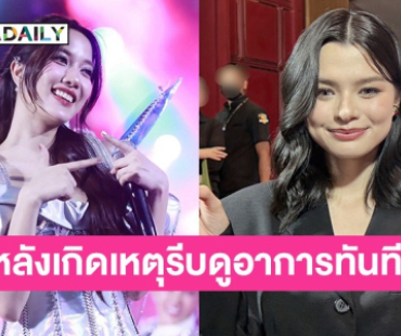 “เบ็คกี้” เผย “ฟรีน สโรชา” ตกใจเจอซาแซงประชิดตัว บอกรีบเข้าไปดูเพราะอีกฝ่ายมีอาการแพนิก