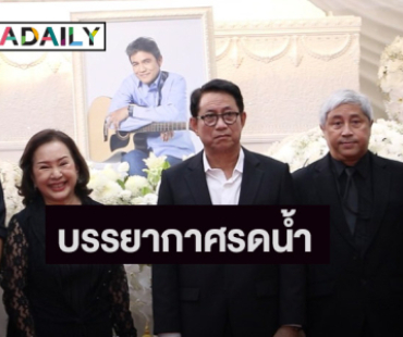 บรรยากาศสุดเศร้า พิธีรดน้ำศพอดีตพระเอกรุ่นใหญ่ “เอ๋ ไพโรจน์ สังวริบุตร”