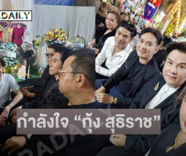 “รุ่ง สุริยา” นำชาวคณะนักเพลงลูกทุ่งร่วมงานสวดศพ “วิรดา วงศ์เทวัญ”